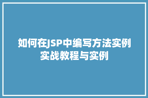 如何在JSP中编写方法实例实战教程与实例