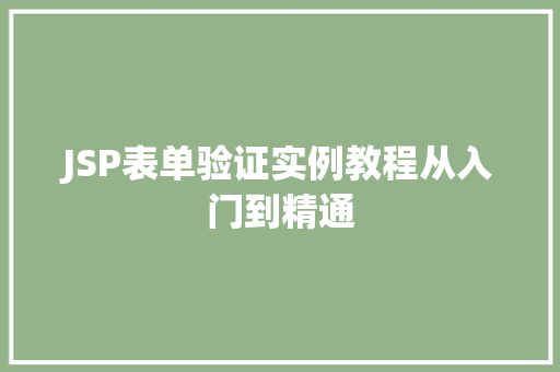 JSP表单验证实例教程从入门到精通 第1张 JSP表单验证实例教程从入门到精通 第1张