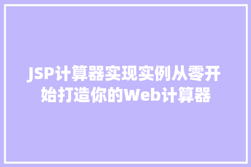 JSP计算器实现实例从零开始打造你的Web计算器 第1张 JSP计算器实现实例从零开始打造你的Web计算器 第1张