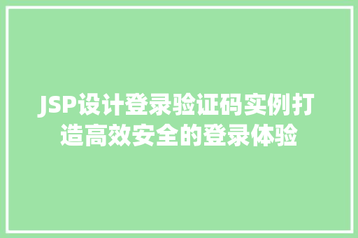 JSP设计登录验证码实例打造高效安全的登录体验