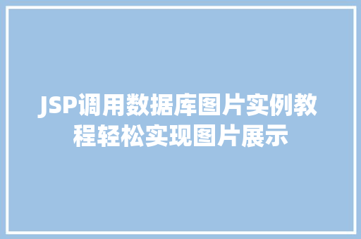 JSP调用数据库图片实例教程轻松实现图片展示