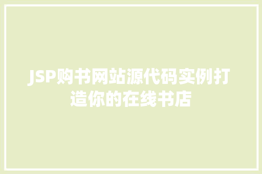 JSP购书网站源代码实例打造你的在线书店  第1张