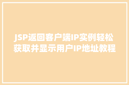 JSP返回客户端IP实例轻松获取并显示用户IP地址教程