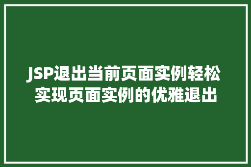 JSP退出当前页面实例轻松实现页面实例的优雅退出