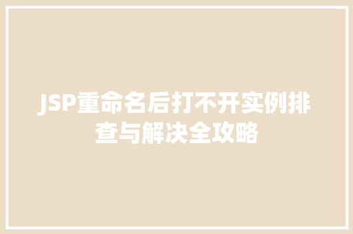 JSP重命名后打不开实例排查与解决全攻略