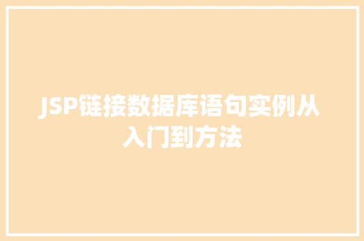 JSP链接数据库语句实例从入门到方法