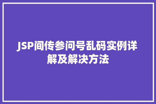 JSP间传参问号乱码实例详解及解决方法
