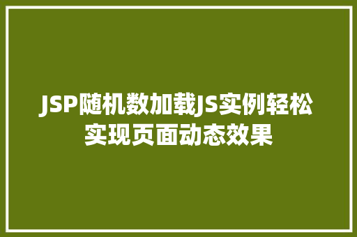 JSP随机数加载JS实例轻松实现页面动态效果 第1张 JSP随机数加载JS实例轻松实现页面动态效果 第1张