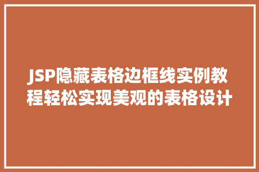 JSP隐藏表格边框线实例教程轻松实现美观的表格设计