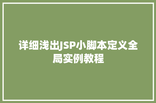 详细浅出JSP小脚本定义全局实例教程  第1张
