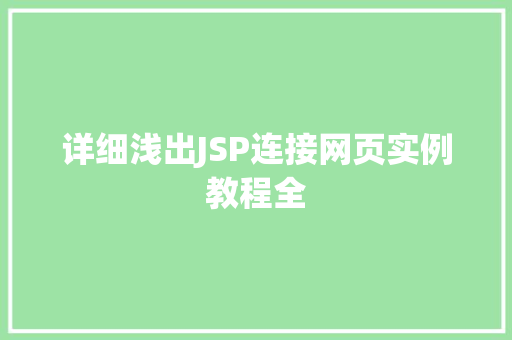 详细浅出JSP连接网页实例教程全