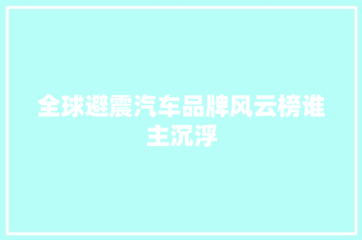 全球避震汽车品牌风云榜谁主沉浮