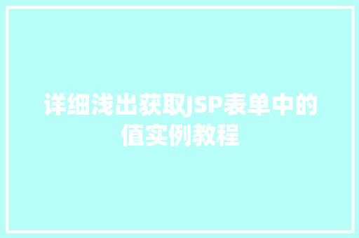 详细浅出获取JSP表单中的值实例教程  第1张