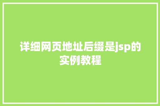 详细网页地址后缀是jsp的实例教程  第1张
