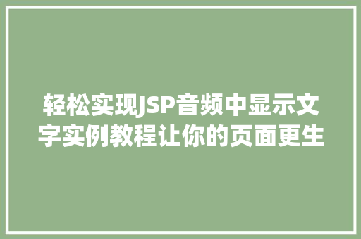 轻松实现JSP音频中显示文字实例教程让你的页面更生动