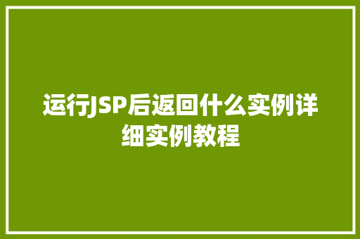 运行JSP后返回什么实例详细实例教程  第1张