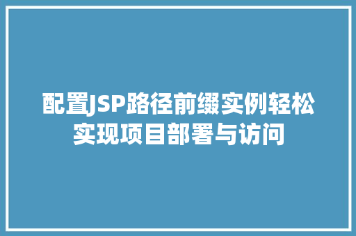 配置JSP路径前缀实例轻松实现项目部署与访问 第1张 配置JSP路径前缀实例轻松实现项目部署与访问 第1张