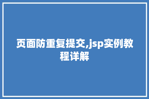页面防重复提交,jsp实例教程详解 第1张 页面防重复提交,jsp实例教程详解 第1张