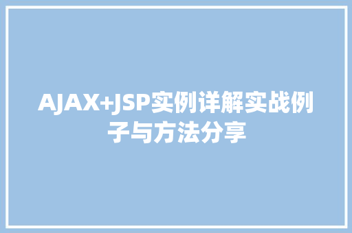 AJAX+JSP实例详解实战例子与方法分享 第1张 AJAX+JSP实例详解实战例子与方法分享 第1张