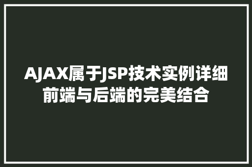AJAX属于JSP技术实例详细前端与后端的完美结合