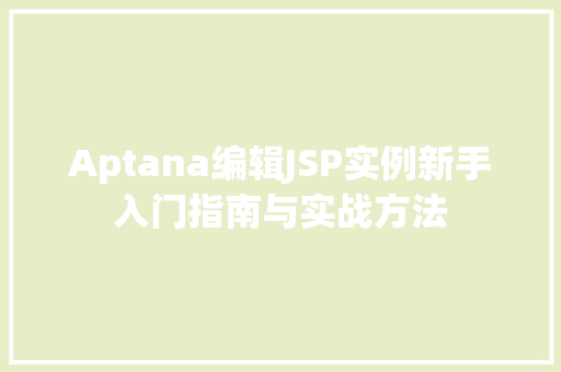 Aptana编辑JSP实例新手入门指南与实战方法  第1张