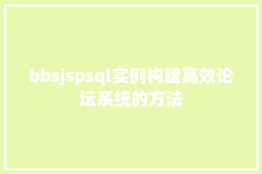 bbsjspsql实例构建高效论坛系统的方法