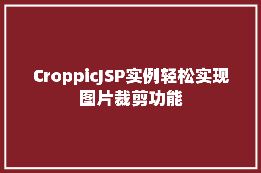 CroppicJSP实例轻松实现图片裁剪功能