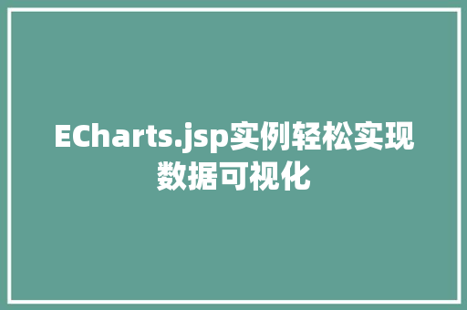 ECharts.jsp实例轻松实现数据可视化