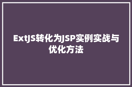 ExtJS转化为JSP实例实战与优化方法