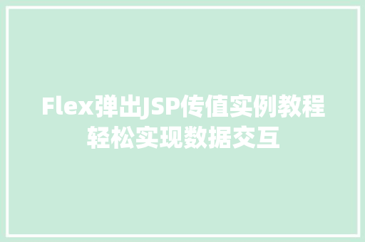 Flex弹出JSP传值实例教程轻松实现数据交互