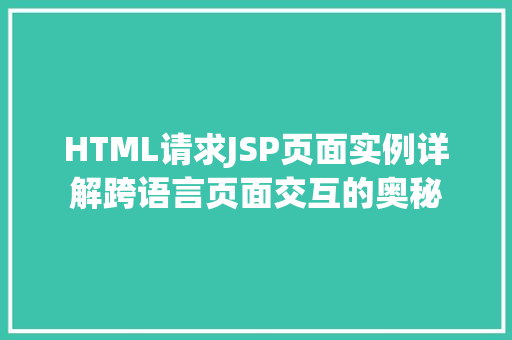 HTML请求JSP页面实例详解跨语言页面交互的奥秘