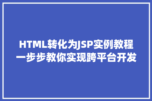 HTML转化为JSP实例教程一步步教你实现跨平台开发  第1张