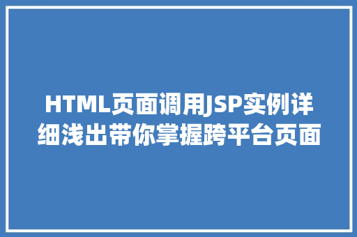 HTML页面调用JSP实例详细浅出带你掌握跨平台页面展示技术