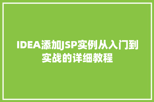 IDEA添加JSP实例从入门到实战的详细教程  第1张