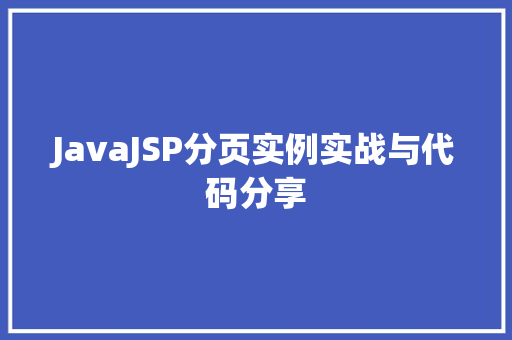 JavaJSP分页实例实战与代码分享 第1张 JavaJSP分页实例实战与代码分享 第1张