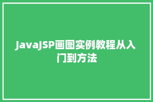 JavaJSP画图实例教程从入门到方法