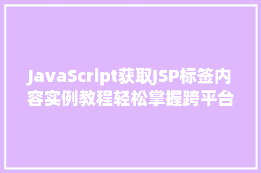 JavaScript获取JSP标签内容实例教程轻松掌握跨平台数据抓取方法  第1张