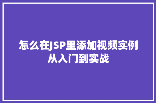 怎么在JSP里添加视频实例从入门到实战