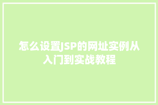 怎么设置JSP的网址实例从入门到实战教程