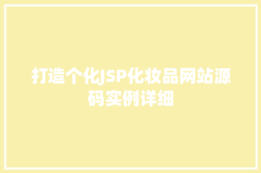 打造个化JSP化妆品网站源码实例详细 第1张 打造个化JSP化妆品网站源码实例详细 第1张