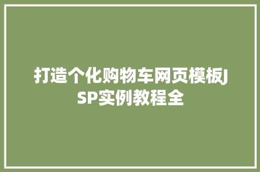 打造个化购物车网页模板JSP实例教程全 第1张 打造个化购物车网页模板JSP实例教程全 第1张