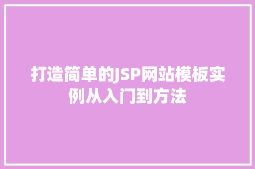 打造简单的JSP网站模板实例从入门到方法