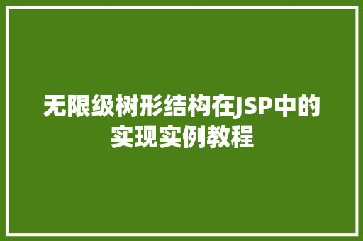 无限级树形结构在JSP中的实现实例教程 第1张 无限级树形结构在JSP中的实现实例教程 第1张