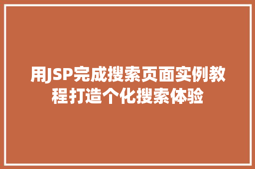 用JSP完成搜索页面实例教程打造个化搜索体验
