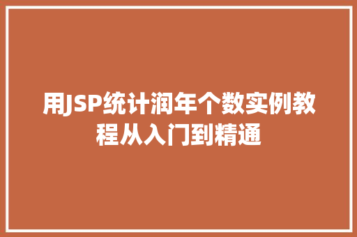 用JSP统计润年个数实例教程从入门到精通  第1张