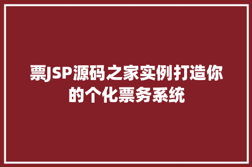 票JSP源码之家实例打造你的个化票务系统