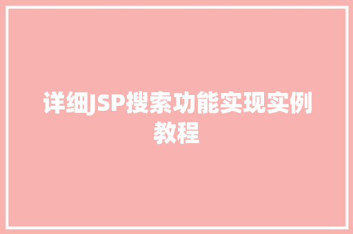 详细JSP搜索功能实现实例教程  第1张