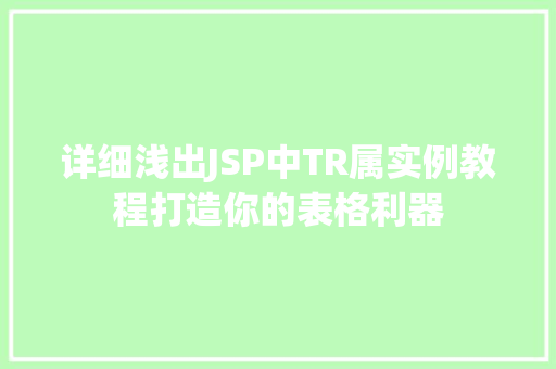 详细浅出JSP中TR属实例教程打造你的表格利器  第1张