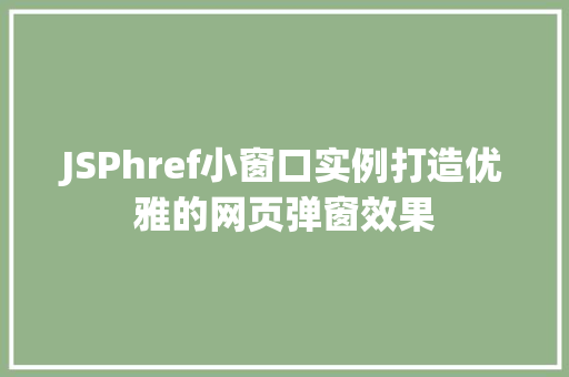 JSPhref小窗口实例打造优雅的网页弹窗效果 第1张 JSPhref小窗口实例打造优雅的网页弹窗效果 第1张