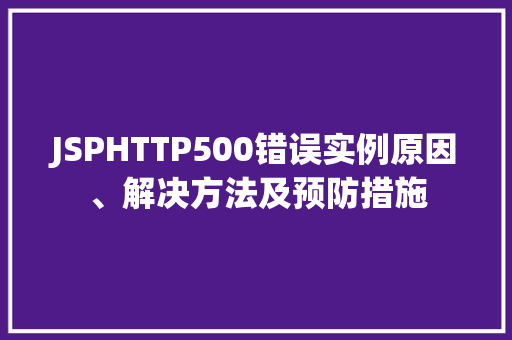JSPHTTP500错误实例原因、解决方法及预防措施 第1张 JSPHTTP500错误实例原因、解决方法及预防措施 第1张